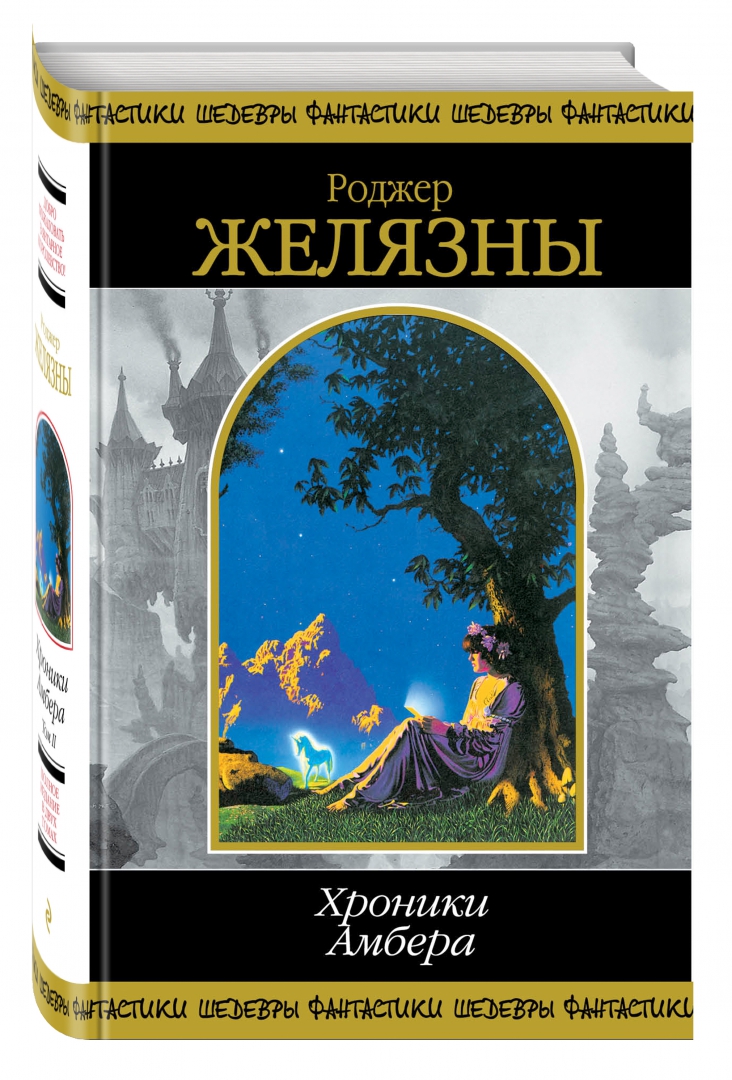 Желязны книги. Хроники Амбера Роджер Желязны книга. Роджер Желязны хроники Амбера обложка. Роджер Желязны хроники Амбера том 1. 