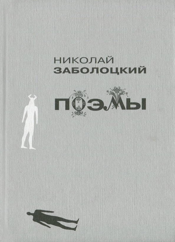 Книги заболоцкого картинки