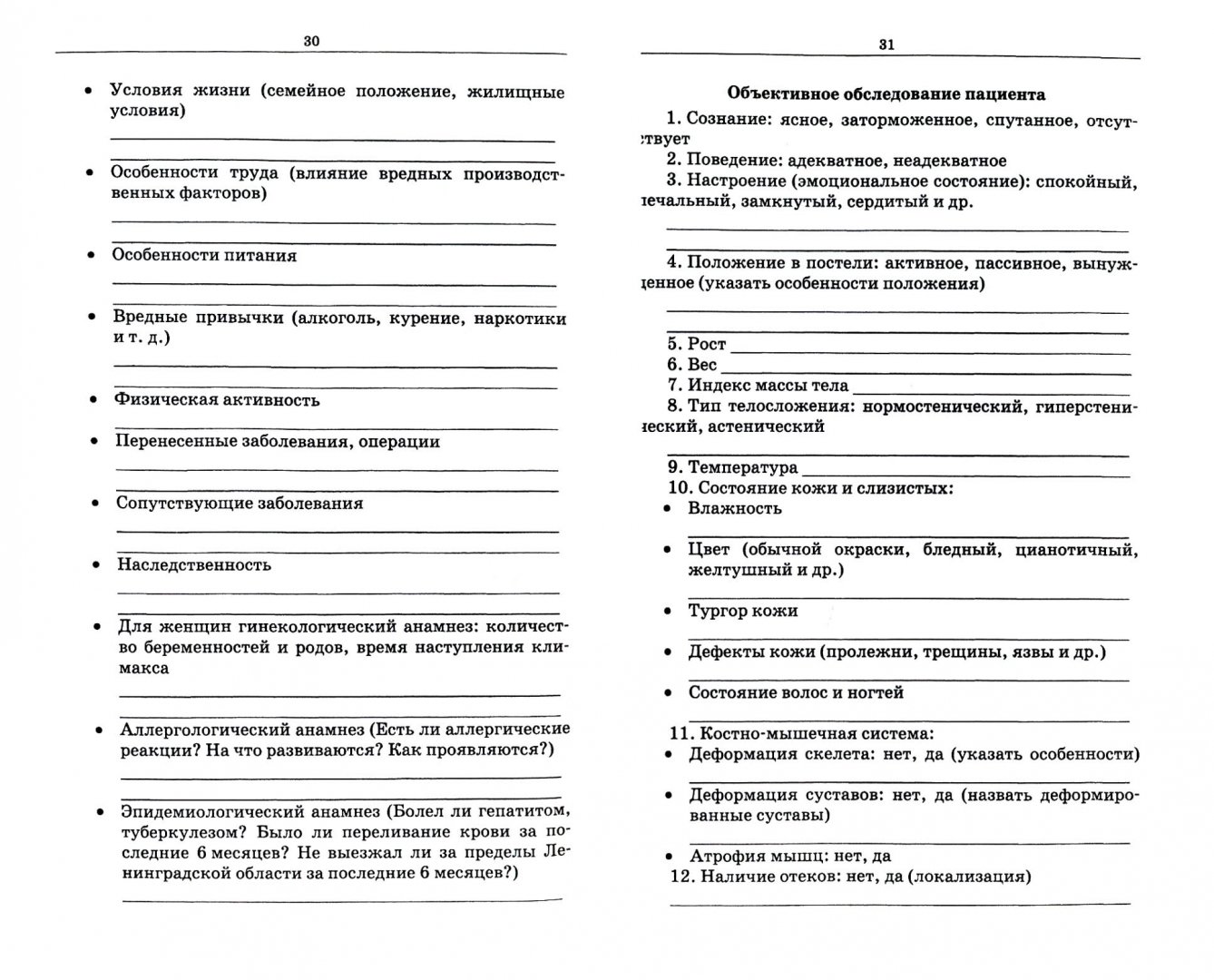 Лист сестринской оценки состояния пациента заполненный