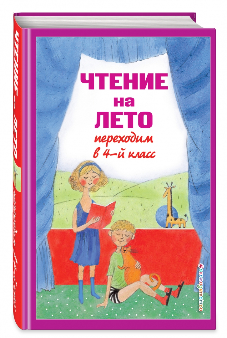 Внеклассное чтение на лето 5. Чтение на лето переходим в 4-й класс. Книги на лето 4 класс. Чтение на лето.