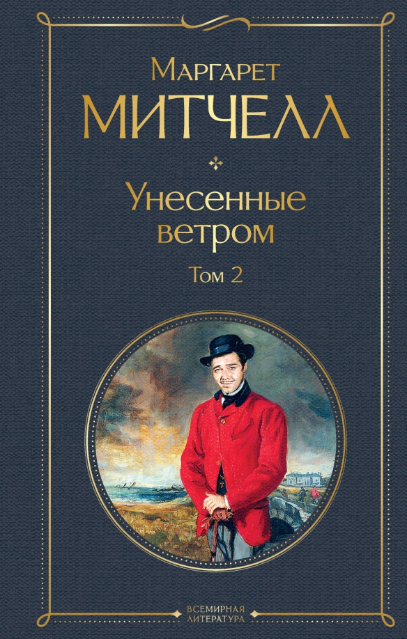 Унесенные ветром читать. «Унесенные ветром», м. Митчелл (1936). Роман Маргарет Митчелл 