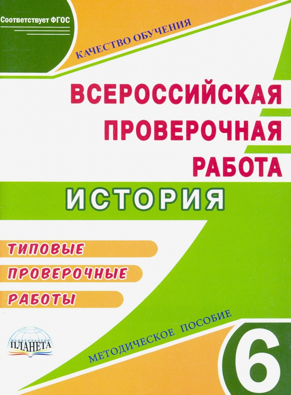 Как проходит впр по истории 5 класс. Впр история 6 класс. подготовка к впр 6 класс. впр по истории 6 класс.