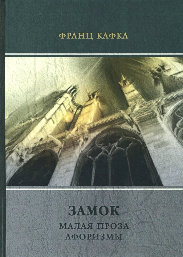 Кафка замок о чем. Кафка замок. Кафка замок книга.