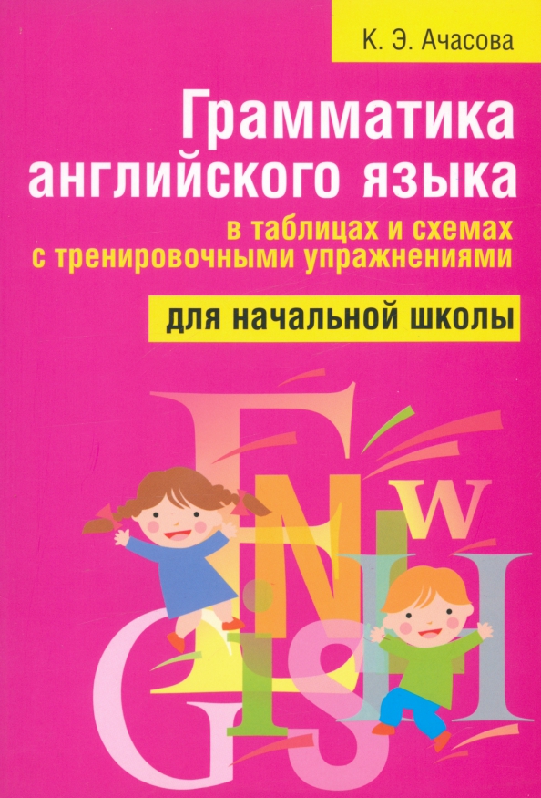 Грамматика английского языка в таблицах и схемах ачасова