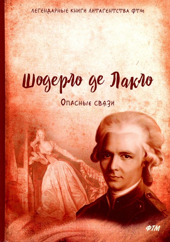 книга шарло де лакло опасные связи. опасные связи шодерло де лакло пьер 1933. лакло ш. опасные связи шодерло де лакло обложка книги. шодерло де лакло книги.