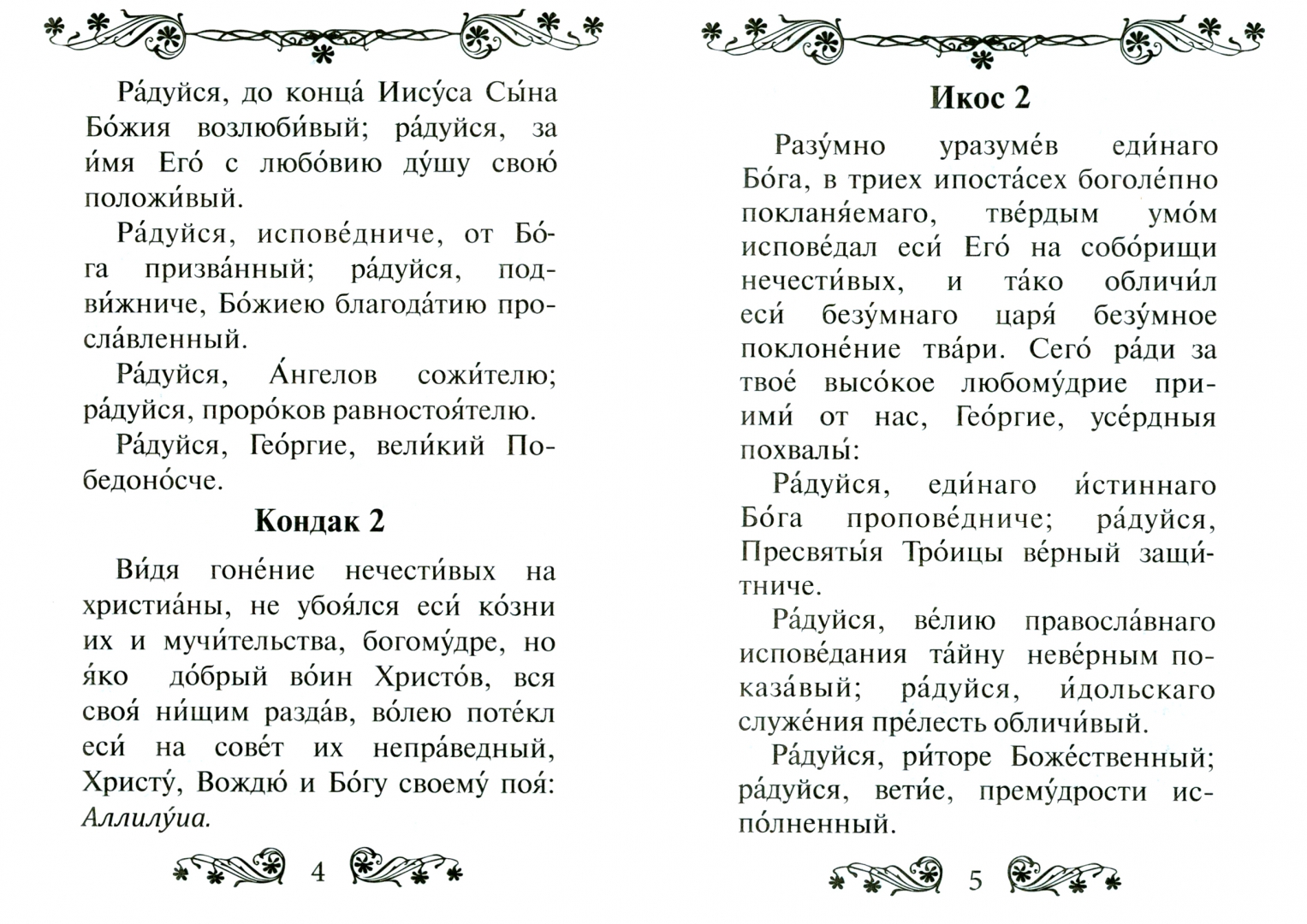 Читать акафист георгию. Читать акафист георгию