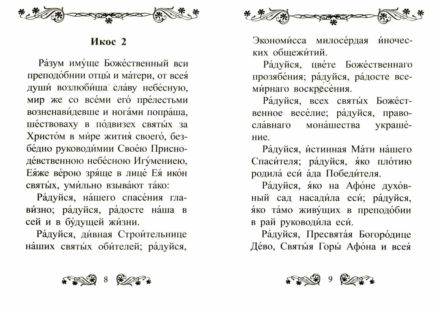 Акафист богородице экономисса. Молитва Богородице Экономисса. Икона Богородицы Домостроительница. Расписание акафистов по соглашению.