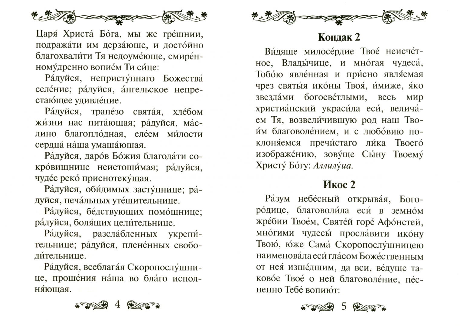 Акафист иконе пресвятой богородице скоропослушнице