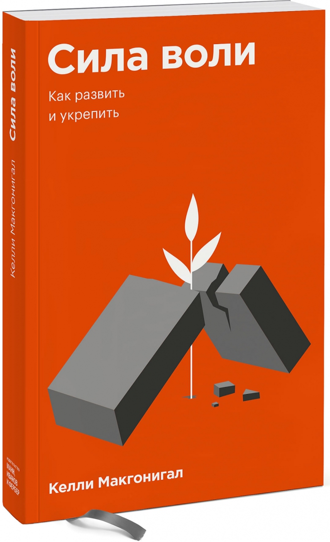 Сила воли келли макгонигал обложка книги. Как развить волю книги. Как развить волю книги. Сила воли как развить и укрепить келли макгонигал. Уолтер мишел развитие силы воли издательство.