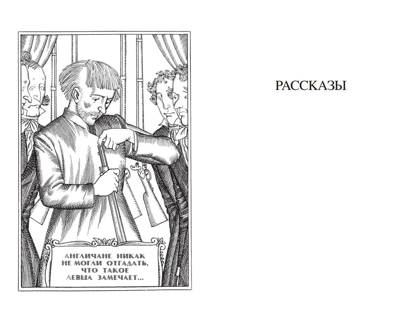 Н с лесков произведение левша. Левша иллюстрации. Левша повесть. Н.С. Лесков Левша. Левша книга картинки.