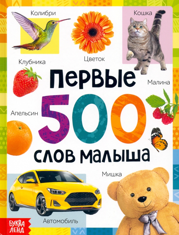 Книга для малышей, "Первые 500 слов малыша. Найди и покажи", Буква-Ленд