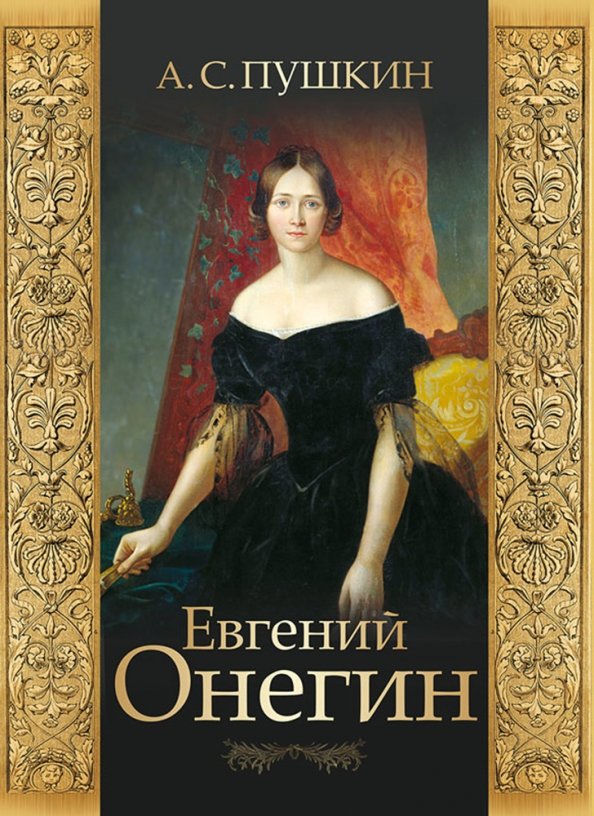 Книга онегина. А.С. Пушкин 