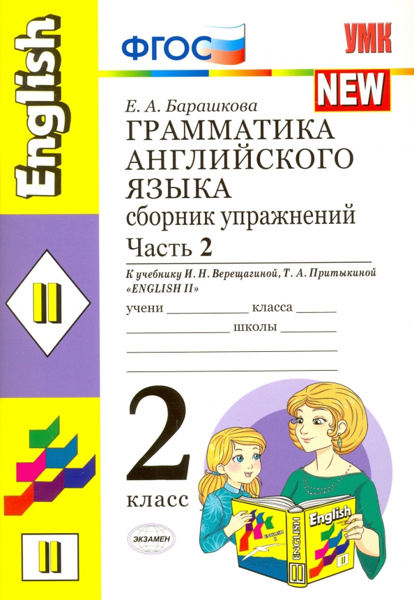 Учебник барашковой 2 класс. Учебник барашковой 2 класс