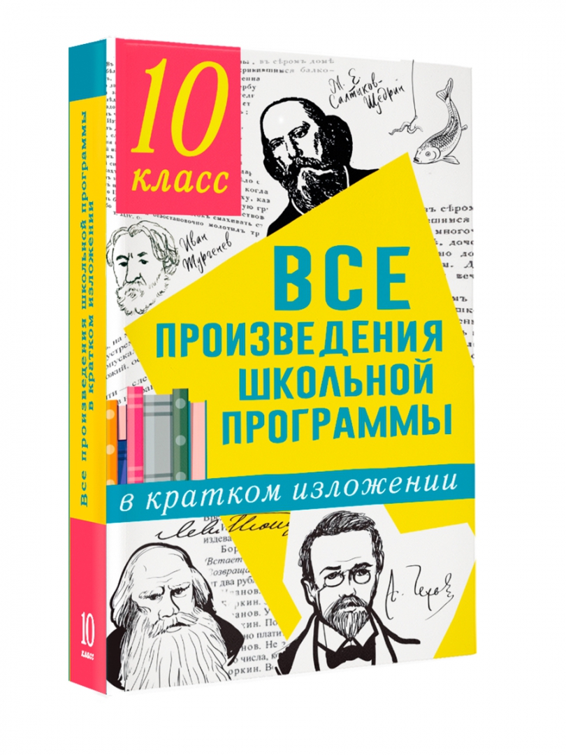 Произведения школьной программы. Все произведения школьной программы в кратком изложении. Книга все произведения школьной программы в кратком изложении. Отзыв произведения не по школьной программе.