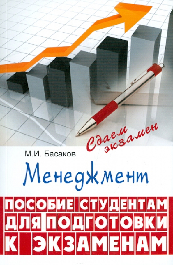 М и басаков документационное обеспечение управления. Доп учебное пособие. Управление проектами книга. Менеджмент экзамены. Пособия для студентов книги.