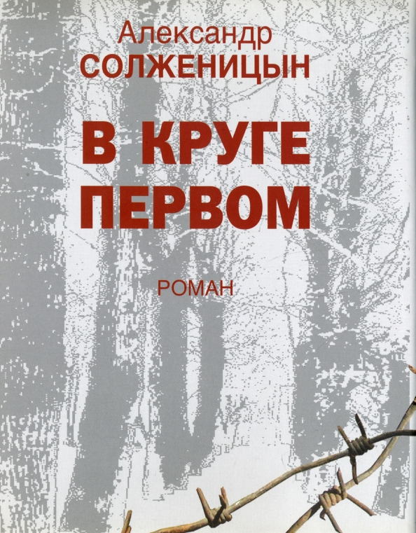 В круге первом солженицын презентация