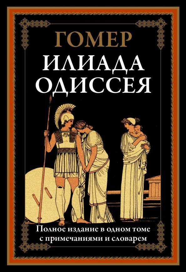 Одиссея гомера. Книга Илиада (гомер). Гомер Илиада Одиссея иллюстрированное издание. Илиада. Одиссея книга. Книга Гомера Илиада и Одиссея.