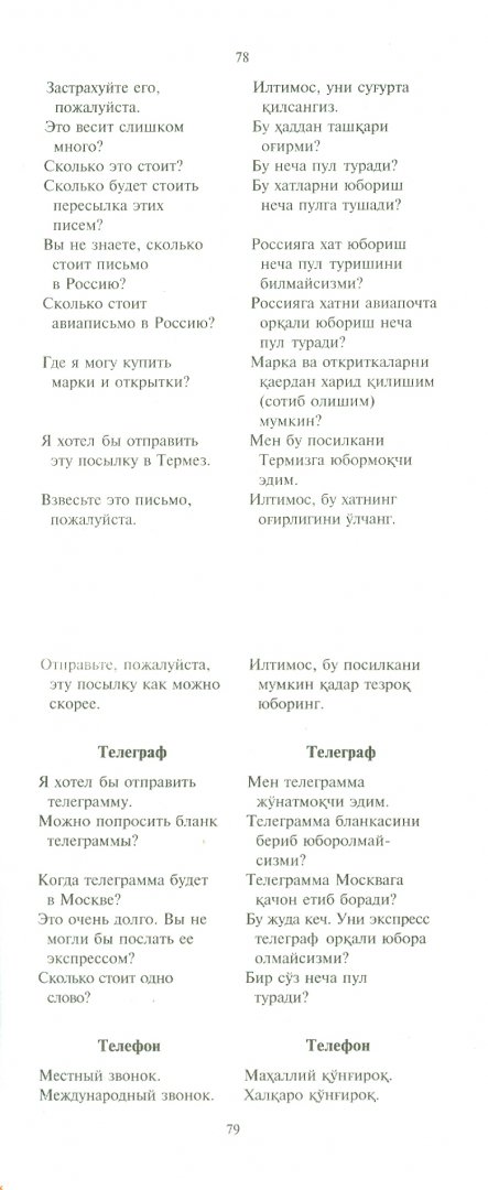 Где перевод на узбекский. Узбекские слова. Основные слова на узбекском языке. Основные слова по узбекски. Разговорник по русскому языку для узбекский.