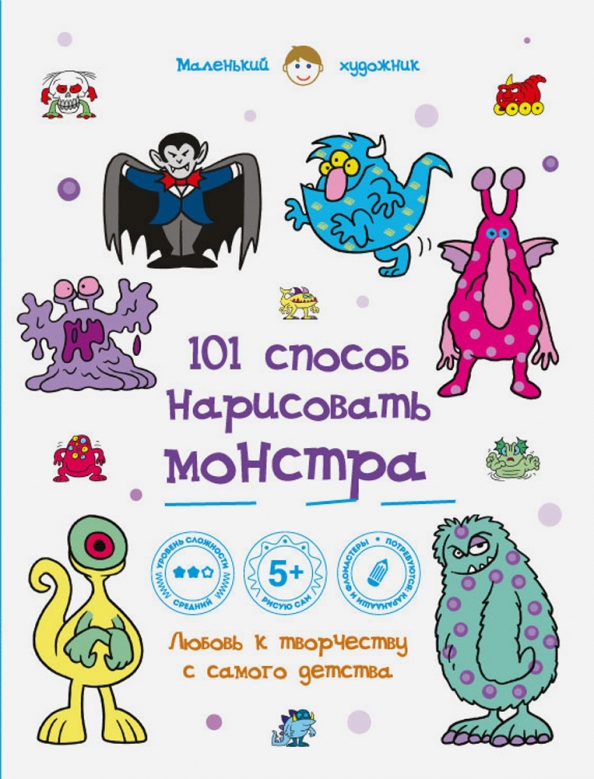 Рисуем монстров книга