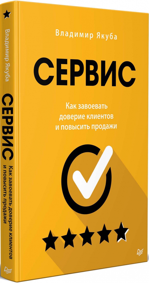 Книга сервис. Владимир Якуба: сервис. Книга. Книги про сервис и обслуживание. Завоевать доверие клиента.