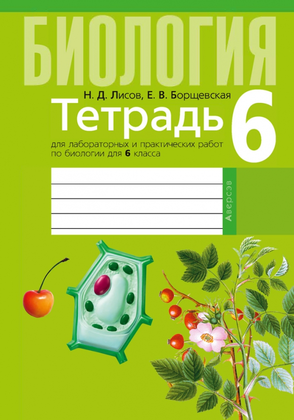 Тетрадь по биологии 6 класс распечатать