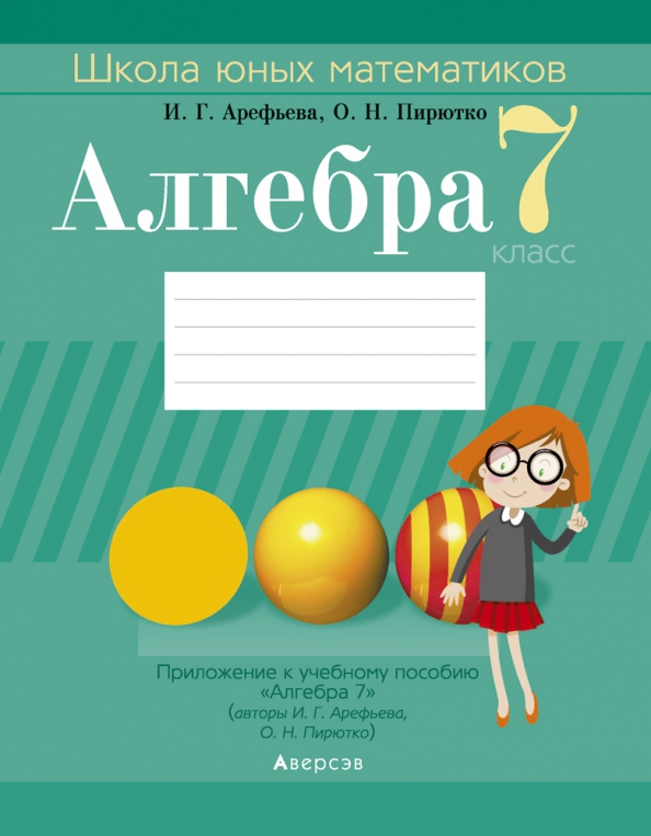 Алгебра 8 класс арефьева пирютко. Алгебра 7 класс Арефьева. Школа юных математиков 8 класс. Школа юного математика. Школьный тетради 7 класс