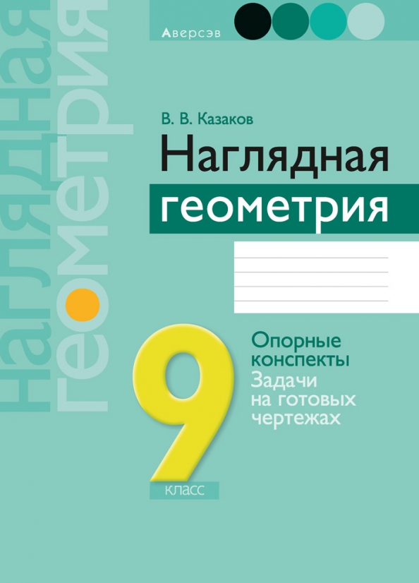 9 казаков наглядная геометрия