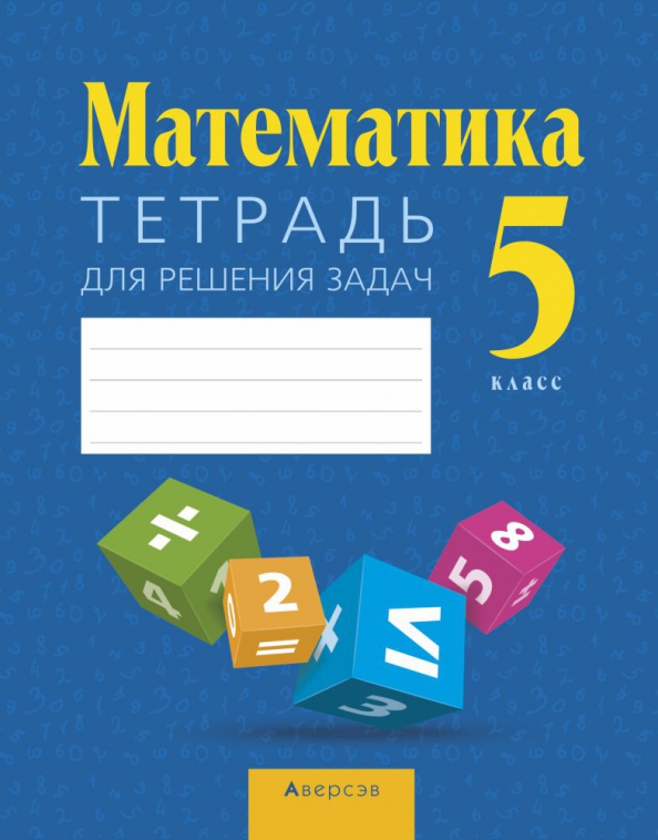 Рабочая тетрадь по математике 5 класс распечатать