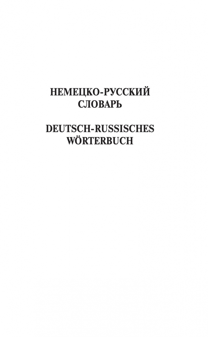Современный немецко русский словарь
