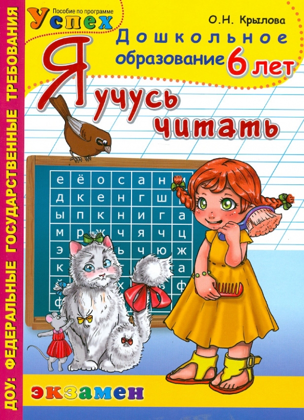 Шесть читать. Я учусь читать. Крылова Учимся читать 6 лет. Крылова я учусь читать 6-7 лет. Я учусь читать Крылова 5-6 лет.