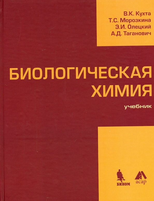 Биохимия учебник. Кухта Морозкина биохимия. Биологическая химия учебник. Книги по биохимии.