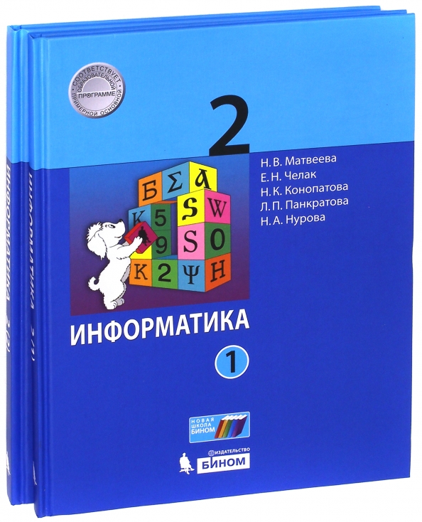 13.2 информатика. Матвеева Челак Информатика УМК. Матвеева Информатика 2. Информатика 2 класс. Н В Матвеева Информатика 1-4 класс учебники.