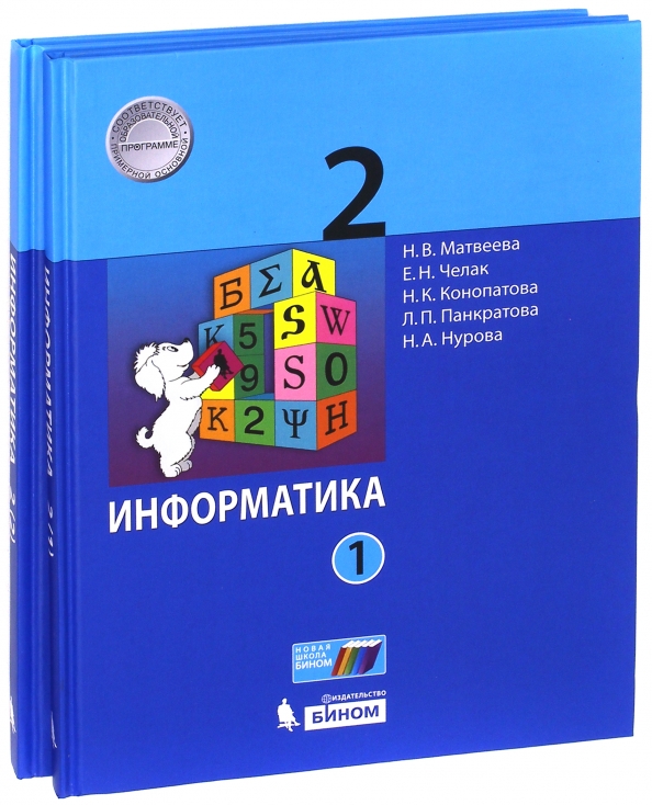 Информатика 2 класс матвеева челак конопатова