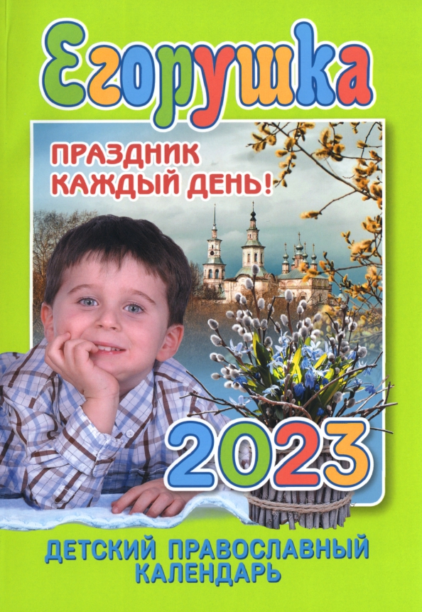 Детский православный календарь 2025 Детский православный календарь на 2023 год. Егорушка. Праздник каждый день. Гипп