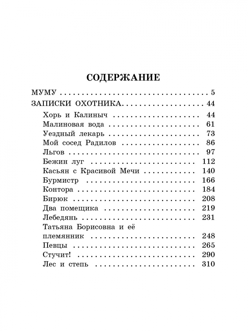 Читать кратко записки охотника. Муму. записки охотника. записки охотника тургенев книга. тургенев муму записки охотника.
