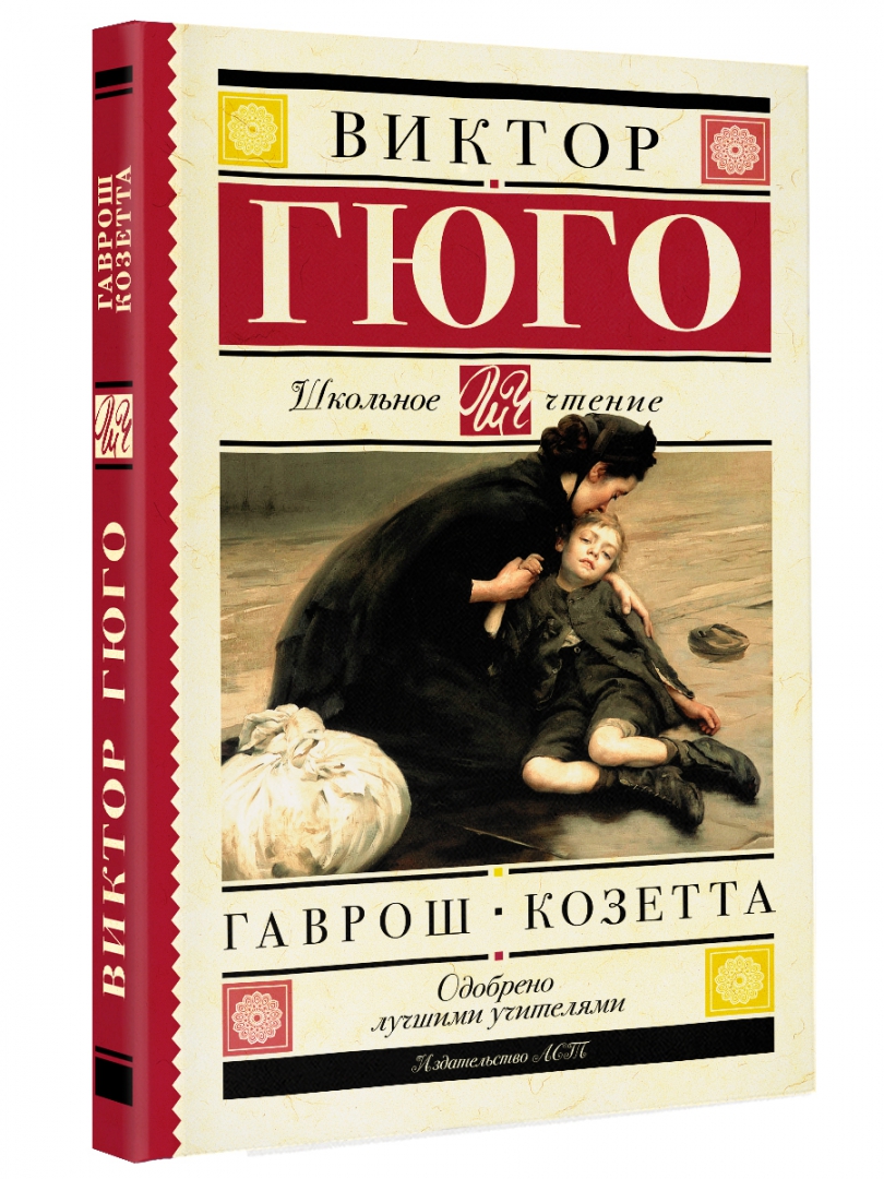 Гаврош аудиокнига слушать. Козетта книга. Гюго в. "Гаврош". Виктор Гюго Козетта читать. Гаврош Виктор Гюго книга.