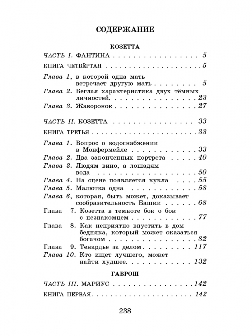 Козетта содержание. Козетта книга. Гюго в. "Гаврош". Козетта сколько страниц в книге. Гаврош количество страниц.