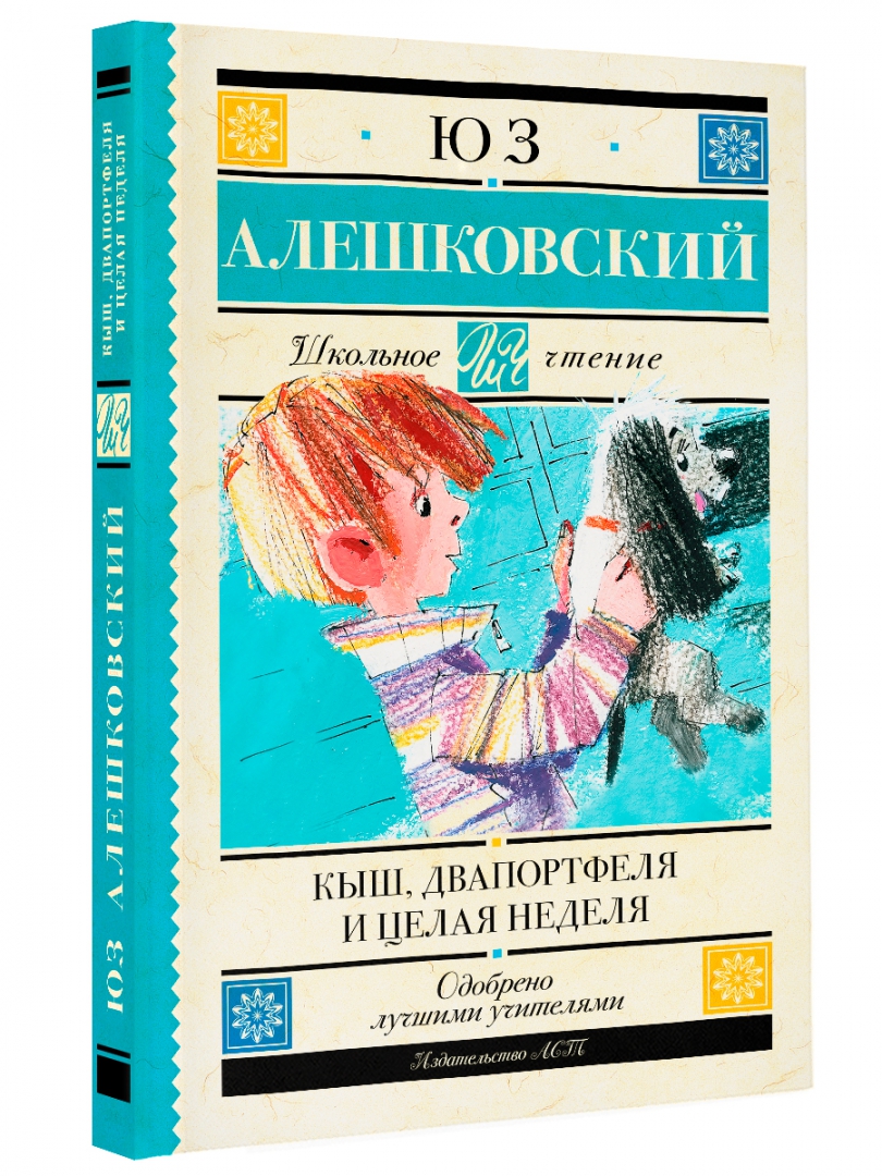 Два портфеля. Алешковский кыш и два портфеля. кыш двапортфеля и целая неделя. кыш 2 портфеля и целая неделя. кыш и два портфеля книга.