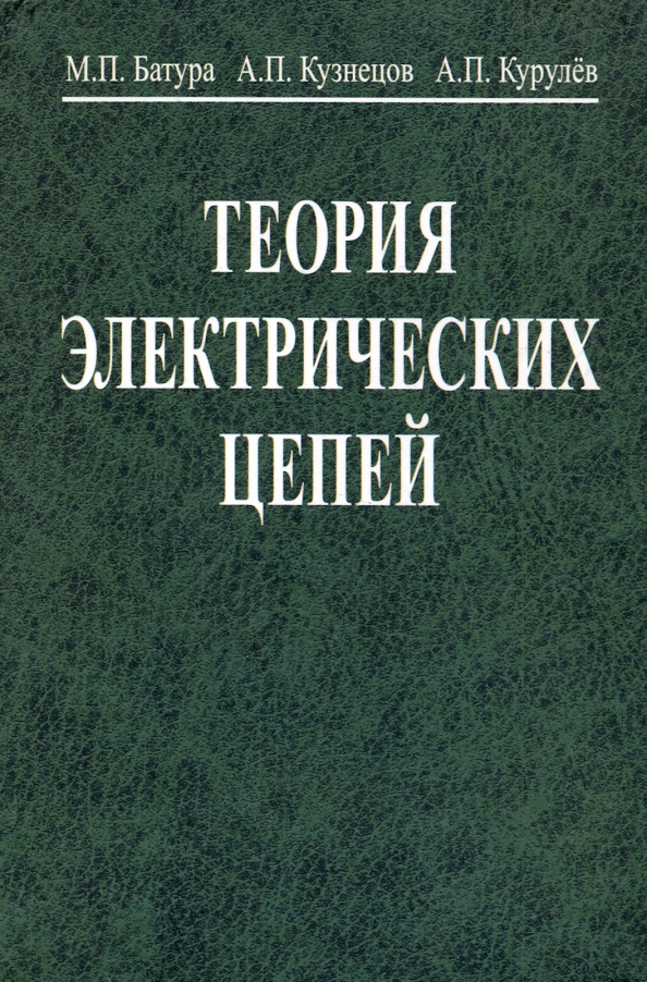 Цепь учебник. Теория электрических цепей учебник. Книги по теории электрических цепей. Теория электрических цепей учебник Батура. Теория электрических цепей учебное пособие для вузов.