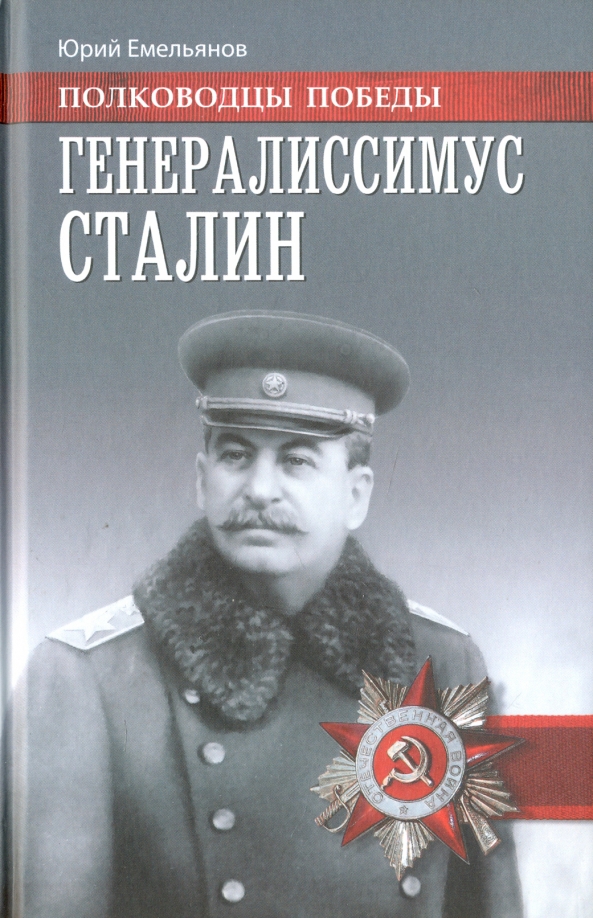 Генералиссимус сталин книга. Генералиссимус сталин книга. Сталин книга. Книги про сталина список лучших. Биография сталина книга.