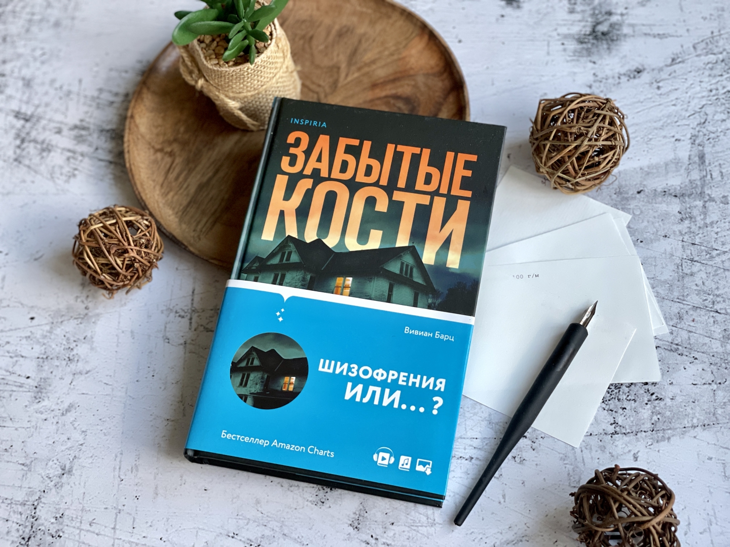 Забытые кости Вивиан Барц. Забытые кости книга. Барц забытые кости. Забытые кости Вивиан Барц цитаты.