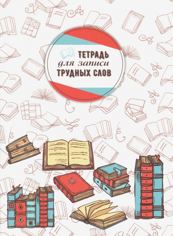 тетрадь для записи трудных слов апплика. арсеньев смеркалось на закате. недостатки непозиционных систем счисления. русский язык обозначьте границы предложения. недостатки непозиционных систем.