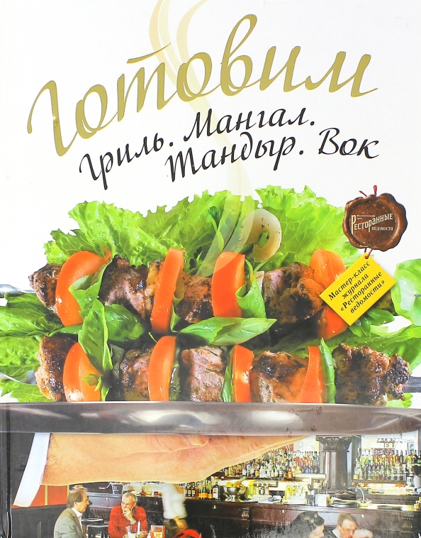 Сборник рецептов для тандыра. Рецепты для тандыра книга. Рецепты для тандыра книга. Книга по кулинарии сталика ханкишиева. Книга рецептов для тандыра.