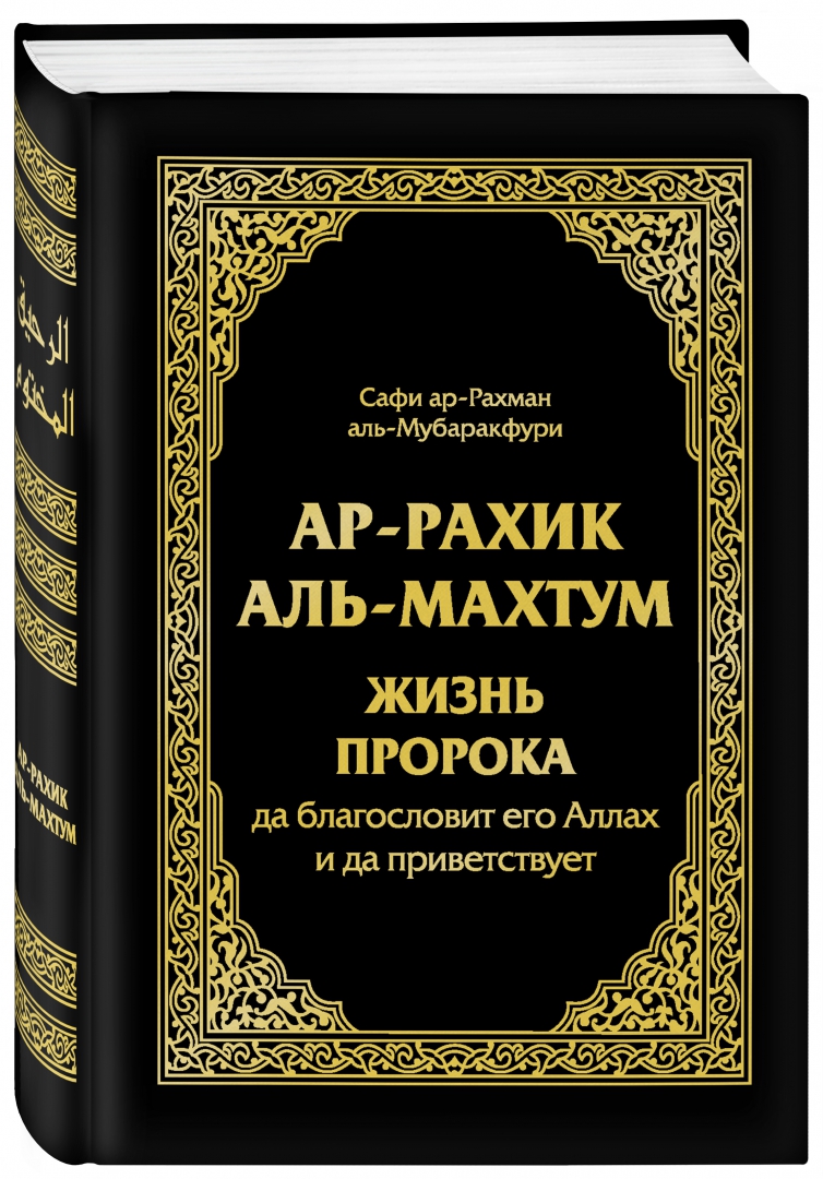 Книгу ар. Мубаракфури жизнеописание пророка. Аль Рахик Аль махтум жизнь пророка книга. Сафи ар Рахман Аль Мубаракфури жизнь пророка. Сира пророка Мубаракфури.