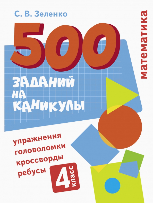 Matematika. Uprazhnenija - Zelenko Sergej Viktorovich