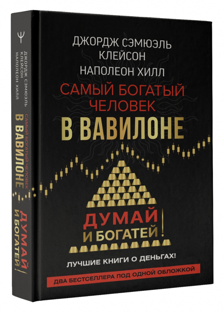 самый богатый человек в вавилоне обложка книги. самый богатый человек в вавилоне джордж самюэль клейсон книга. самый богатый человек в вавилоне джордж сэмюэль клейсон книга. самый богатый человек в вавилоне автор. клейсон самый богатый человек в вавилоне.