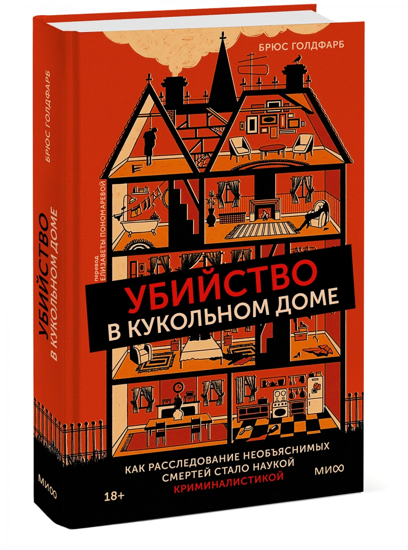 Купить книгу «Убийство <b>в</b> <b>кукольном</b> <b>доме</b>. 