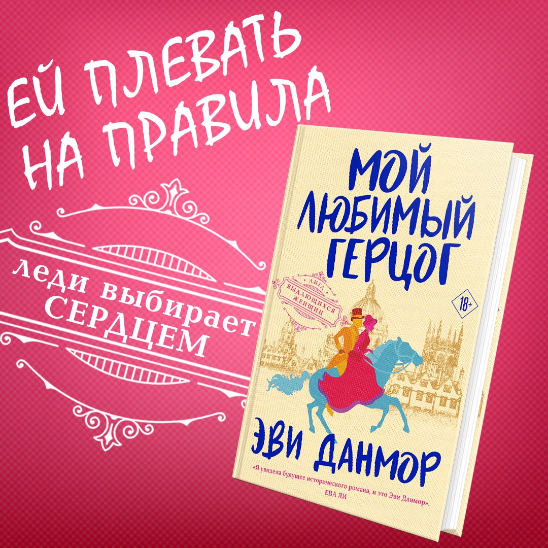 Любимый герцог читать. Эви Данмор. Мой любимый герцог. Мой любимый герцог книга. Эви Данмор мой любимый герцог читать.