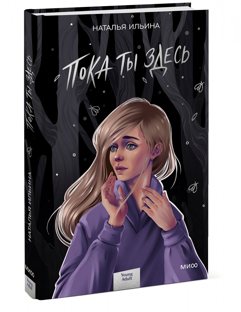 Купить книгу «Пока ты здесь» Ильина Наталья в интернет-магазине My-shop.ru....