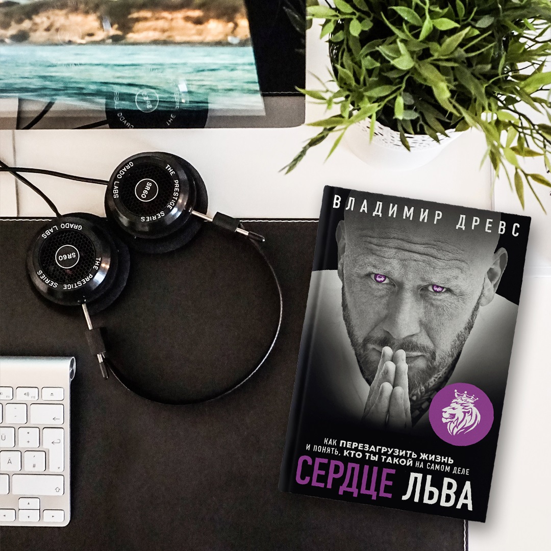 Древс аудиокниги. Древс сердце Льва. Сердце Льва книга Древс.